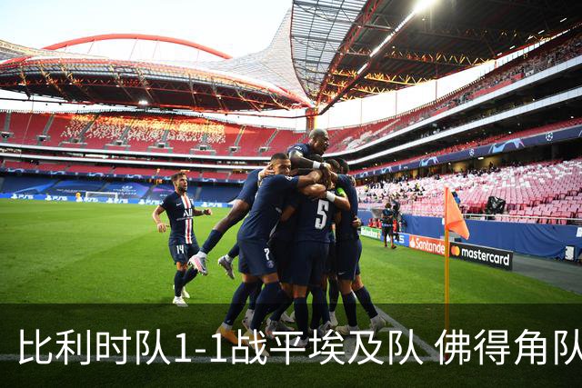 比利时队1-1战平埃及队 佛得角队爆冷逼平西班牙队