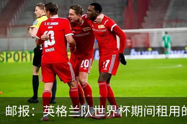 邮报：英格兰队世界杯期间租用的飞机曾被用于驱逐非法移民